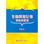全腦開發記憶策略與實務