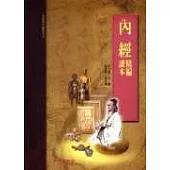 內經精編讀本(承啟版)