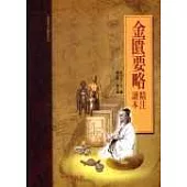 金匱要略精注讀本(承啟版)