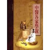 中醫各家學說(承啟版)