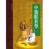 中醫眼科學(承啟版)