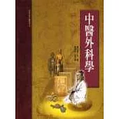 中醫外科學(承啟版)