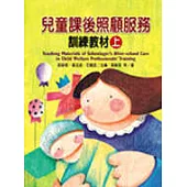 兒童課後照顧服務訓練教材(上)