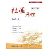社區原理(修訂三版)
