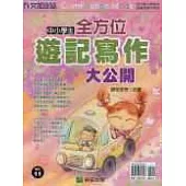 中小學生全方位遊記寫作大公開