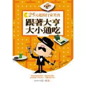 跟著大亨大小通吃—25元起的行家美食