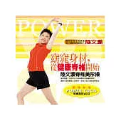 窈窕身材，從健康脊椎開始─陸文灝脊椎美形操