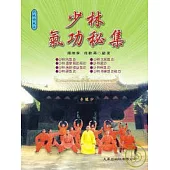 少林氣功秘集