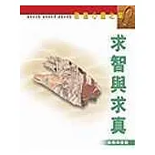 求智與求真-敦煌心靈之旅