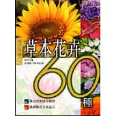 草本花卉60種