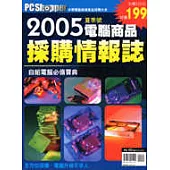 PC Shopper電腦商品採購情報誌2005夏季號