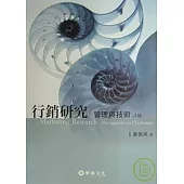 行銷研究：管理與技術 (八版)