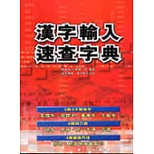 漢字輸入速查字典