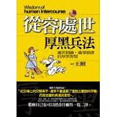 從容處世厚黑兵法