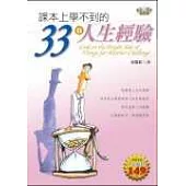 【成長三部曲】首部曲-課本上學不到的33條人生經驗