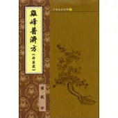 雞峰普濟方(丹藥篇)