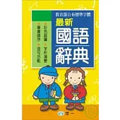 最新國語辭典