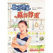 歡喜理家，贏得尊重