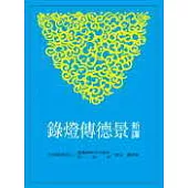 新譯景德傳燈錄(上/中/下)