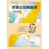 想像比知識重要