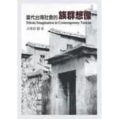 當代台灣社會的族群想像