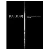 觀念巴貝塔─當代社會學的迷思