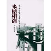米糖相剋─日本殖民主義下臺灣的發展與從屬