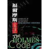 福爾摩斯密碼