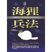 海狸兵法《歐洲企業家的經營哲學》