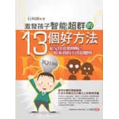 激發孩子智能超群的13個好方法