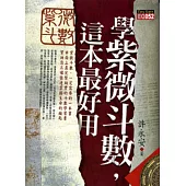 學紫微斗數，這本最好用(一版3刷)