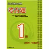日本語能力測驗考古題1級(2003年)(書+1CD)
