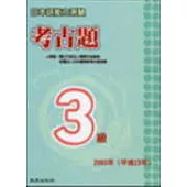 日本語能力測驗考古題3級(2003年)(書+1CD)