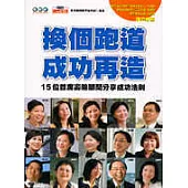 換個跑道成功再造