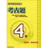 日本語能力測驗考古題4級(2003年)(書+1CD)