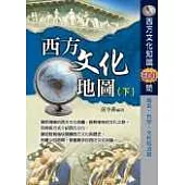 西方文化地圖(下)西方歷史文化知識600問 歷史.哲學.文化拾遺篇