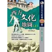 西方文化地圖(上)西方歷史文化知識600問 文學.政治.藝術篇