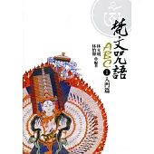 梵文咒語ABC(1)入門篇(二版)