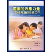 遊戲的治癒力量：受虐兒童的治療工作