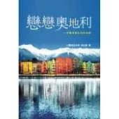 戀戀奧地利—音樂家莫札特的故鄉