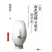 一名白色恐怖受難者的手記
