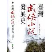 臺灣武俠小說發展史