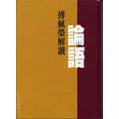 傅佩榮解讀論語(精)