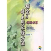 禪宗的傳承與參禪方法《禪的世界》