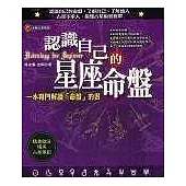認識自己的星座命盤