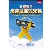 未曾遺忘的兄弟：警察故事2