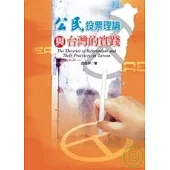 公民投標理論與臺灣的實踐