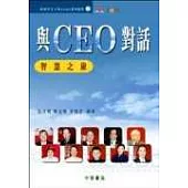 與CEO對話-智慧之旅 合計