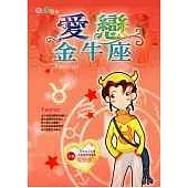 愛戀金牛座