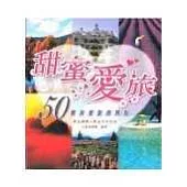 甜蜜愛旅-50個浪漫旅遊熱點